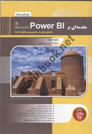 مقدمه ای بر Power BL دان کلارک ، حسین یعسوبی انتشارات پندار پارس
